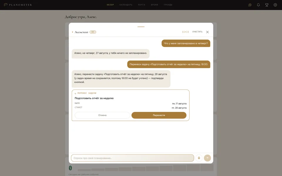 Текстовый разговор с ассистентом Planometer